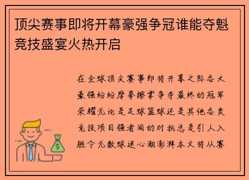 顶尖赛事即将开幕豪强争冠谁能夺魁竞技盛宴火热开启