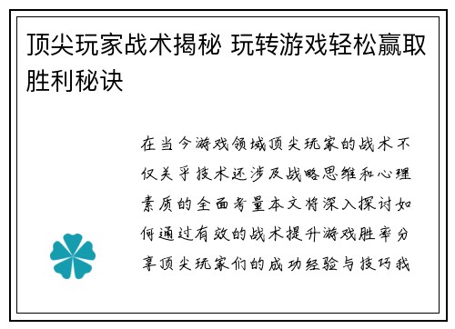 顶尖玩家战术揭秘 玩转游戏轻松赢取胜利秘诀