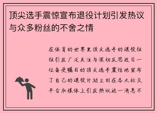 顶尖选手震惊宣布退役计划引发热议与众多粉丝的不舍之情