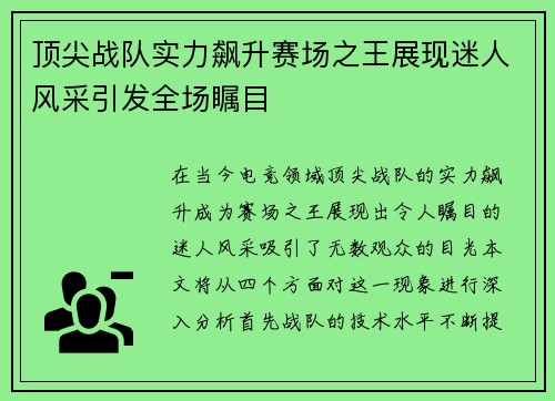 顶尖战队实力飙升赛场之王展现迷人风采引发全场瞩目