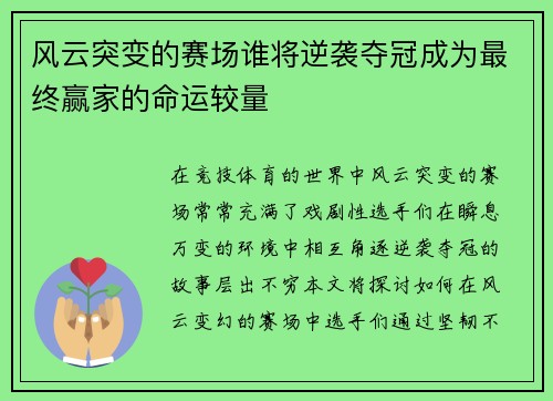 风云突变的赛场谁将逆袭夺冠成为最终赢家的命运较量