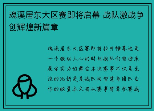 魂溪居东大区赛即将启幕 战队激战争创辉煌新篇章