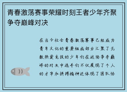 青春激荡赛事荣耀时刻王者少年齐聚争夺巅峰对决