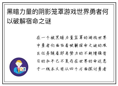 黑暗力量的阴影笼罩游戏世界勇者何以破解宿命之谜