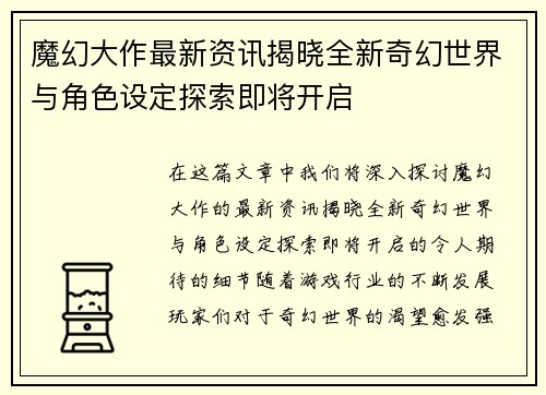 魔幻大作最新资讯揭晓全新奇幻世界与角色设定探索即将开启