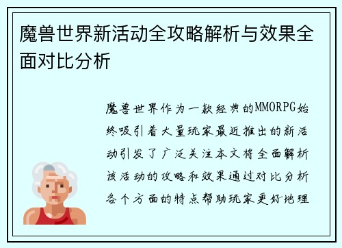 魔兽世界新活动全攻略解析与效果全面对比分析