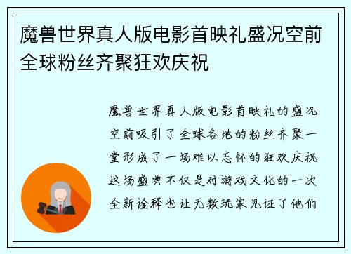 魔兽世界真人版电影首映礼盛况空前全球粉丝齐聚狂欢庆祝