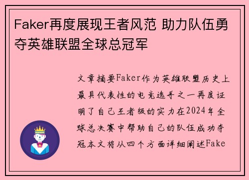 Faker再度展现王者风范 助力队伍勇夺英雄联盟全球总冠军