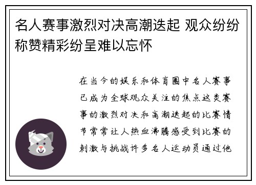 名人赛事激烈对决高潮迭起 观众纷纷称赞精彩纷呈难以忘怀