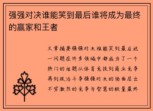 强强对决谁能笑到最后谁将成为最终的赢家和王者