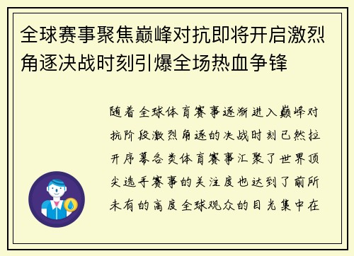 全球赛事聚焦巅峰对抗即将开启激烈角逐决战时刻引爆全场热血争锋