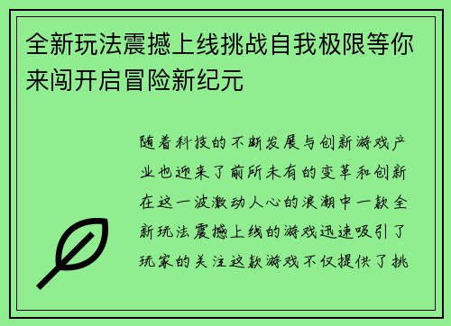 全新玩法震撼上线挑战自我极限等你来闯开启冒险新纪元