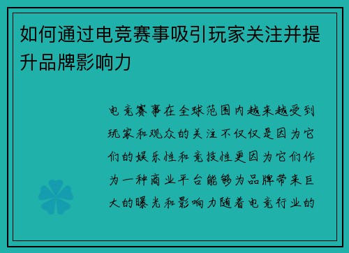 如何通过电竞赛事吸引玩家关注并提升品牌影响力