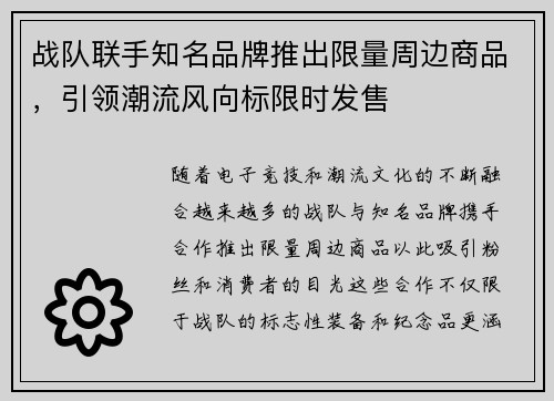 战队联手知名品牌推出限量周边商品，引领潮流风向标限时发售