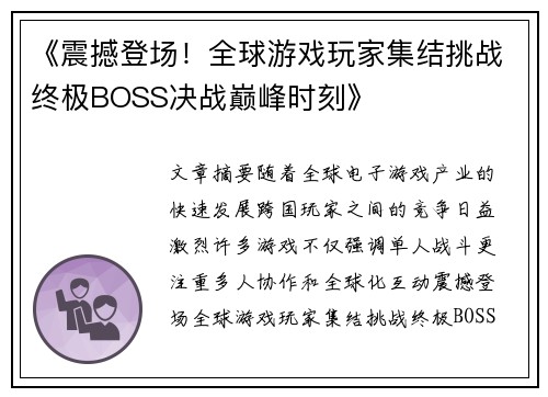 《震撼登场！全球游戏玩家集结挑战终极BOSS决战巅峰时刻》