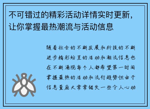 不可错过的精彩活动详情实时更新，让你掌握最热潮流与活动信息