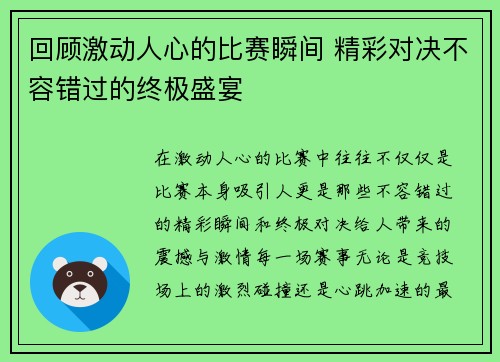 回顾激动人心的比赛瞬间 精彩对决不容错过的终极盛宴