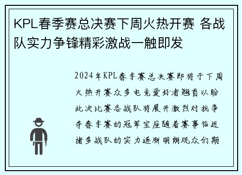 KPL春季赛总决赛下周火热开赛 各战队实力争锋精彩激战一触即发