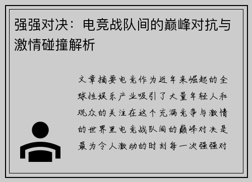 强强对决：电竞战队间的巅峰对抗与激情碰撞解析