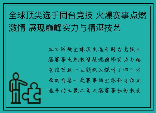 全球顶尖选手同台竞技 火爆赛事点燃激情 展现巅峰实力与精湛技艺