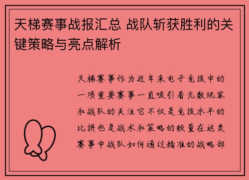 天梯赛事战报汇总 战队斩获胜利的关键策略与亮点解析