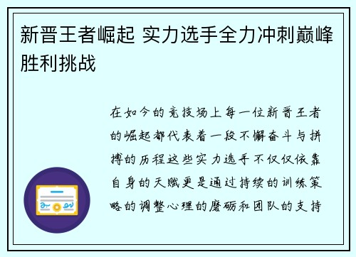 新晋王者崛起 实力选手全力冲刺巅峰胜利挑战