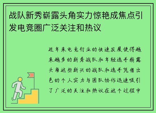 战队新秀崭露头角实力惊艳成焦点引发电竞圈广泛关注和热议