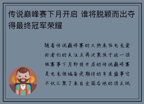 传说巅峰赛下月开启 谁将脱颖而出夺得最终冠军荣耀