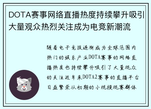 DOTA赛事网络直播热度持续攀升吸引大量观众热烈关注成为电竞新潮流