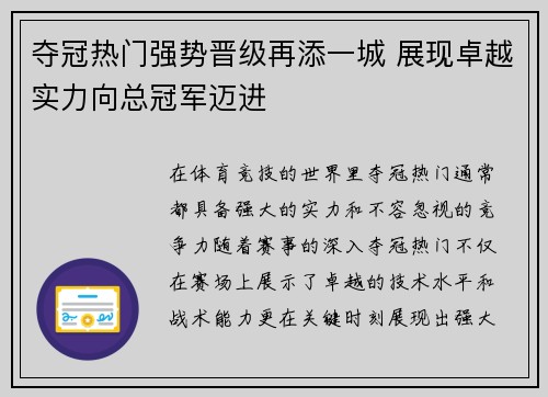 夺冠热门强势晋级再添一城 展现卓越实力向总冠军迈进