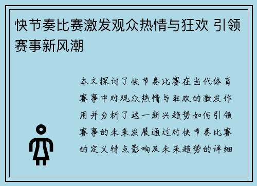 快节奏比赛激发观众热情与狂欢 引领赛事新风潮