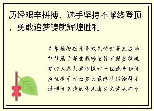 历经艰辛拼搏，选手坚持不懈终登顶，勇敢追梦铸就辉煌胜利