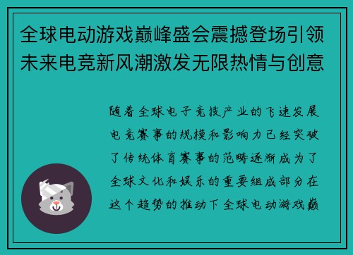 全球电动游戏巅峰盛会震撼登场引领未来电竞新风潮激发无限热情与创意