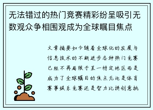 无法错过的热门竞赛精彩纷呈吸引无数观众争相围观成为全球瞩目焦点