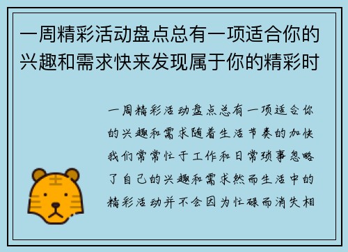 一周精彩活动盘点总有一项适合你的兴趣和需求快来发现属于你的精彩时光