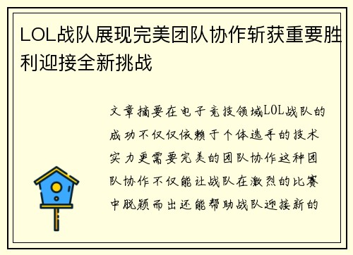 LOL战队展现完美团队协作斩获重要胜利迎接全新挑战