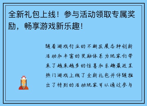 全新礼包上线！参与活动领取专属奖励，畅享游戏新乐趣！