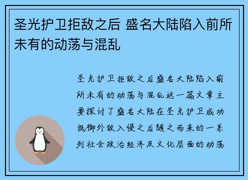 圣光护卫拒敌之后 盛名大陆陷入前所未有的动荡与混乱