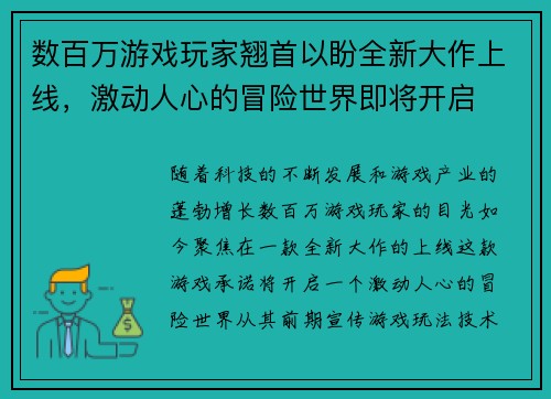 数百万游戏玩家翘首以盼全新大作上线，激动人心的冒险世界即将开启