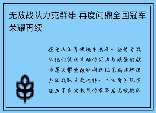 无敌战队力克群雄 再度问鼎全国冠军荣耀再续