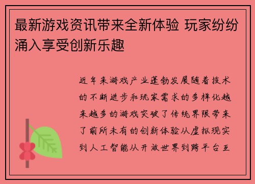 最新游戏资讯带来全新体验 玩家纷纷涌入享受创新乐趣