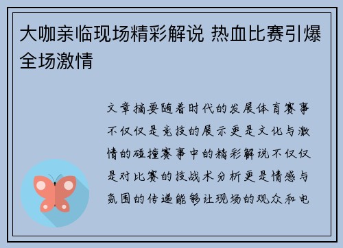 大咖亲临现场精彩解说 热血比赛引爆全场激情