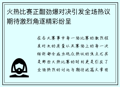 火热比赛正酣劲爆对决引发全场热议期待激烈角逐精彩纷呈