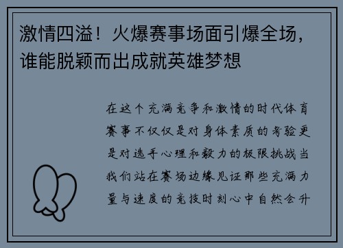 激情四溢！火爆赛事场面引爆全场，谁能脱颖而出成就英雄梦想