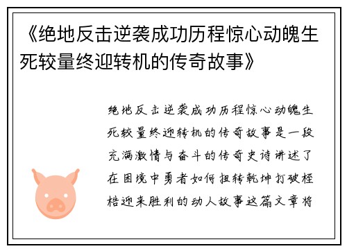 《绝地反击逆袭成功历程惊心动魄生死较量终迎转机的传奇故事》