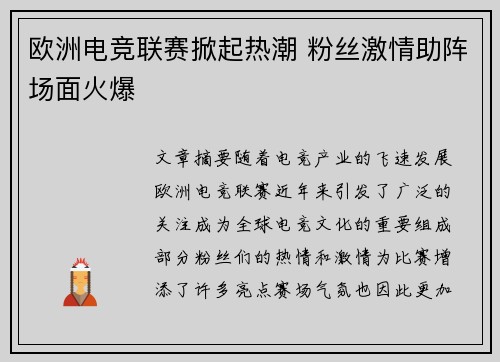 欧洲电竞联赛掀起热潮 粉丝激情助阵场面火爆