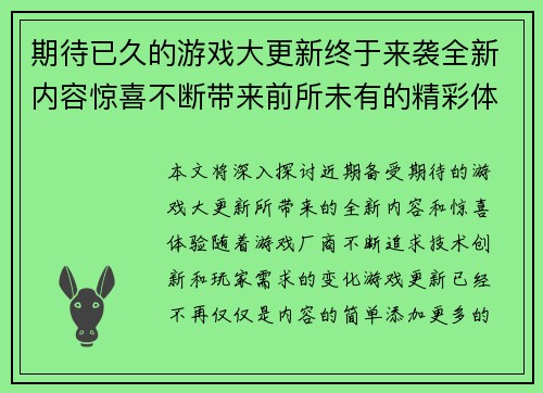 期待已久的游戏大更新终于来袭全新内容惊喜不断带来前所未有的精彩体验