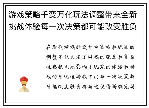 游戏策略千变万化玩法调整带来全新挑战体验每一次决策都可能改变胜负格局