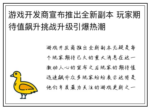 游戏开发商宣布推出全新副本 玩家期待值飙升挑战升级引爆热潮