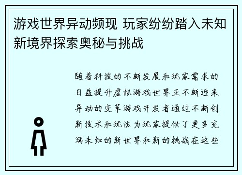 游戏世界异动频现 玩家纷纷踏入未知新境界探索奥秘与挑战